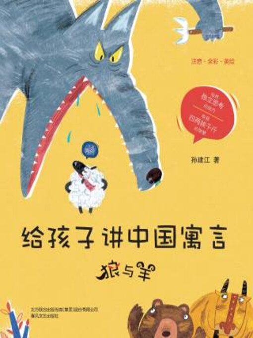 Title details for 给孩子讲中国寓言 by 孙建江著 - Wait list